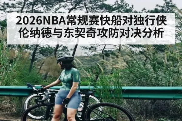 2026NBA常规赛快船对独行侠伦纳德与东契奇攻防对决分析