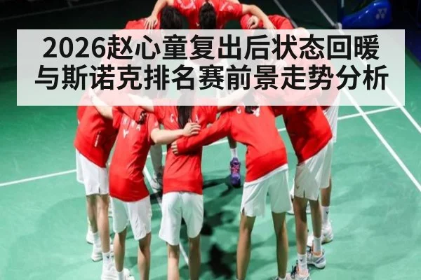 2026赵心童复出后状态回暖与斯诺克排名赛前景走势分析