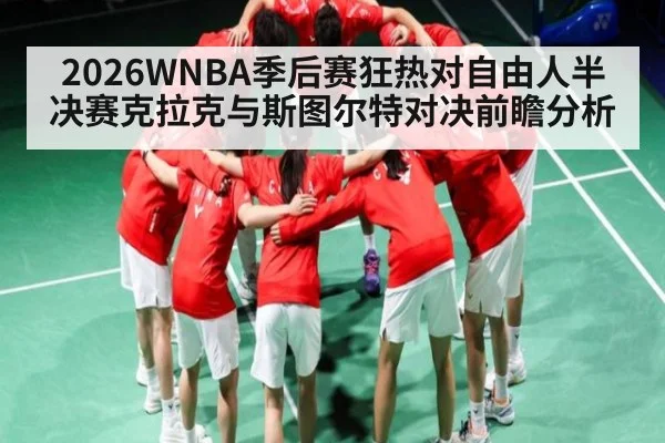 2026WNBA季后赛狂热对自由人半决赛克拉克与斯图尔特对决前瞻分析
