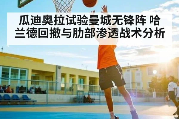 瓜迪奥拉试验曼城无锋阵 哈兰德回撤与肋部渗透战术分析